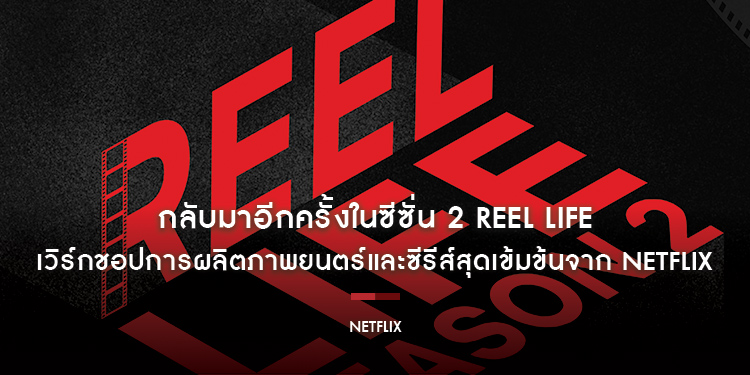 กลับมาอีกครั้งในซีซั่น 2 REEL LIFE เวิร์กชอปการผลิตภาพยนตร์และซีรีส์สุดเข้มข้นจาก Netflix เปิดรับสมัครผู้ที่สนใจทุกเพศทุกวัยทั่วประเทศ